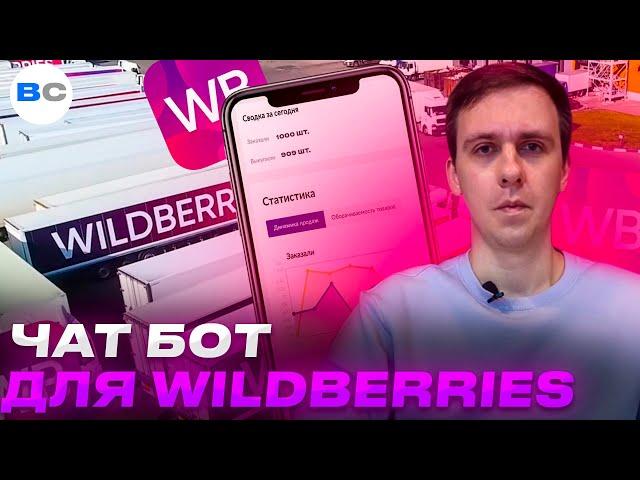 Чат-бот для маркетплейсов Wildberries, Ozon и остальных. Обзор возможностей