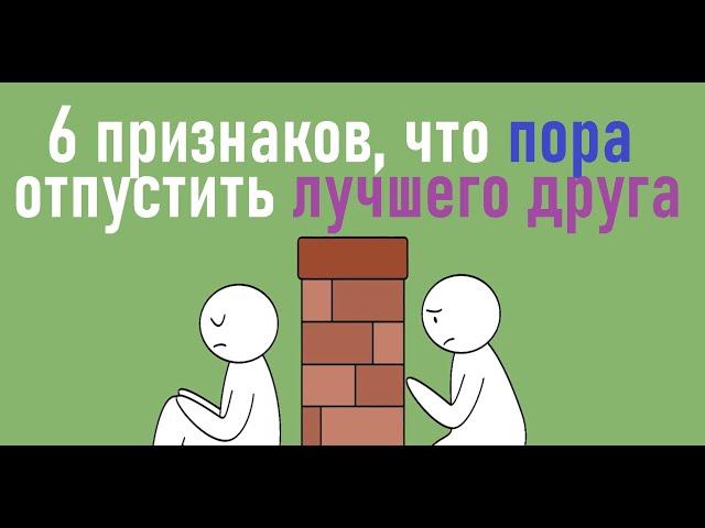 Как понять, что дружбе пришел конец? [Psych2go на русском] #ельстудия Озвучено @neslyfly