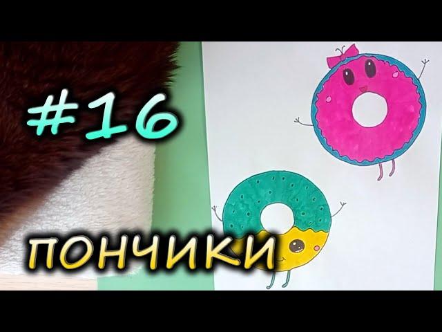 #16 Как нарисовать ПОНЧИКИ | РИСОВАЛКИНЫ