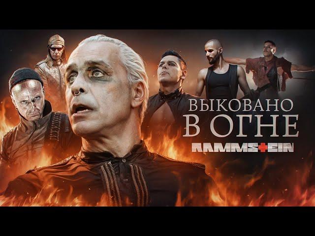 RAMMSTEIN (РАММШТАЙН) I ИСТОРИЯ ГРУППЫ («ВЫКОВАНО В ОГНЕ»)