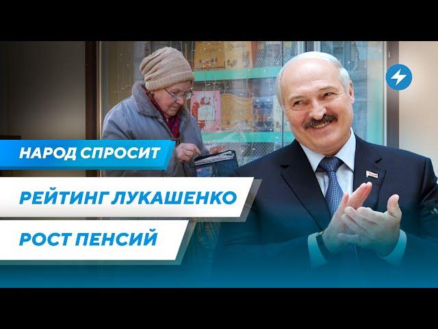 Популярность Лукашенко / Что будет с пенсиями / Смена власти в Беларуси