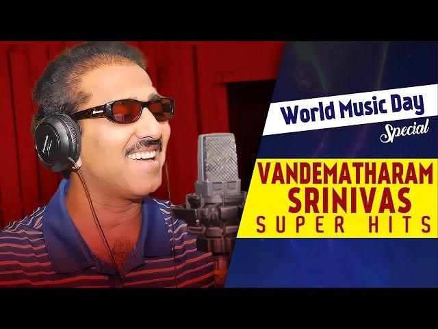 Vandemataram srinivas Super Hit Songs | Telugu Super hit Songs | World Music Day 2017