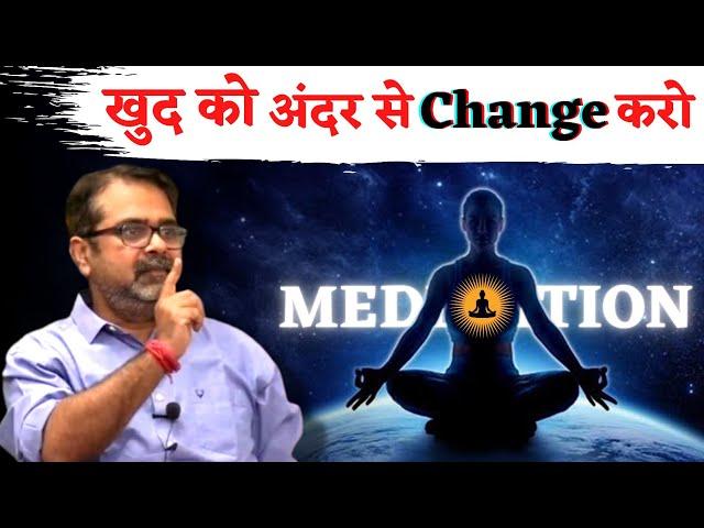 खुद को अंदर से Change करो || बाहर से कुछ भी करने का कोई फायदा नहीं है || Guidance by Avadh Ojha Sir