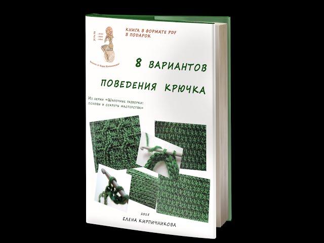 Плотный столбик с одним накидом крючком. Вяжем красиво с Еленой Кирпичниковой