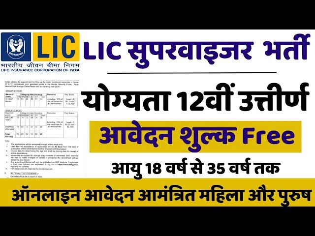 LIC Supervisor Recruitment 2024 Apply Online | lic supervisor vacancy 2024 notification #lic