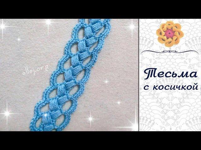  Ажурная тесьма с косичкой для ирландского кружева крючком • ellej