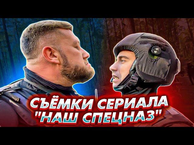 НАШ СПЕЦНАЗ / Как снимался сериал? Что осталось за кадром? Влог со съёмок ПРИТУЛА