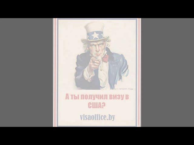 Деловая виза в США.Посольство США в Минске.Опыт получения