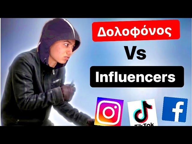 ΔΟΛΟΦΟΝΟΣ VS INFLUENCERS + tiktoks ~ persad