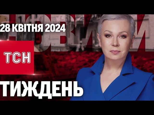 ТСН Тиждень з Аллою Мазур за 28 квітня 2024 року | Новини України
