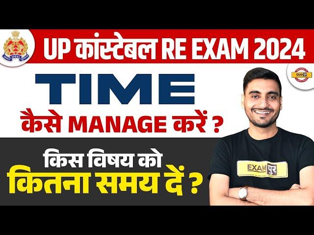 UP कांस्टेबल RE EXAM 2024 || TIME कैसे  MANAGE करें  || किस विषय को कितना समय दें ? || BY VIVEK SIR