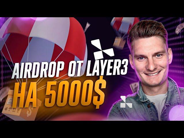 layer3 кубы airdrop больше 5000$