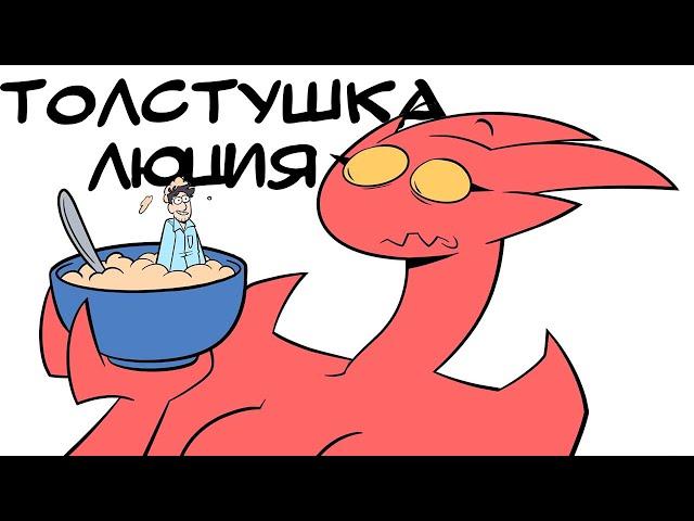 Толстушка Люция | Русский Дубляж