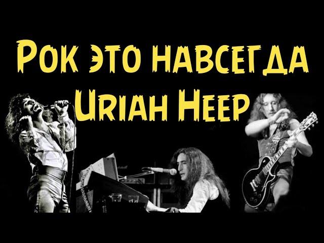 Uriah Heep - Rock is forever