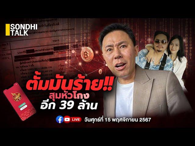 ตั้มมันร้าย สุมหัวโกงอีก 39 ล้าน Ep268 (live)