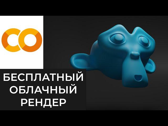 colab render Cycles Blender для слабого ПК в бесплатном облачном сервисе google