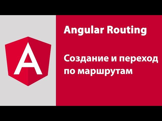 Angular Routing. Создание и переход по маршрутам