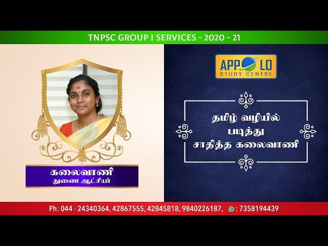 M KALAIVANI  | DEPUTY COLLECTOR | APPOLO STUDY CENTRE