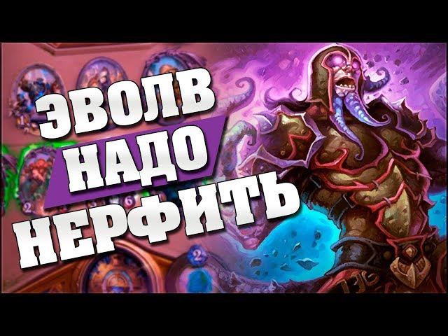 ЭВОЛЮЦИЮ ШАМАНА ПОРА НЕРФИТЬ! Hearthstone - Спасители Ульдума