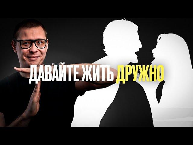 Как ПРЕКРАТИТЬ ссоры в отношениях: 6 инструментов