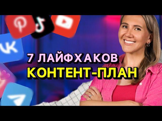 7 лайфхаков для контент плана // запрещенка, ютуб, телеграм, вк