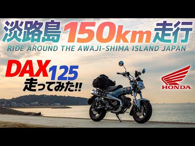 【淡路島一周】ホンダ Dax125 走ってみた！【モトブログ】Ride around the AWAJI SHIMA ISLAND i n Japan with HONDA DAX 125