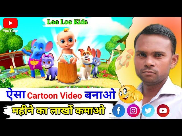 Loo Loo kids video kaise banaen ? Cartoon video Kaise banaye ? mobile se cartoon video Kaise banaye