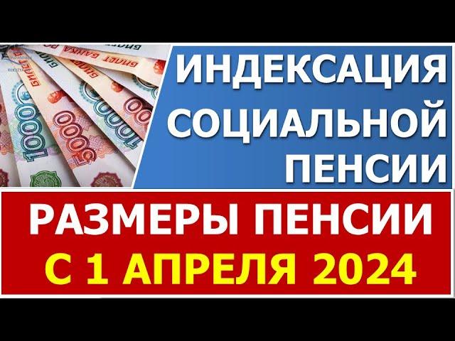 Индексация социальных пенсий в 2024 году с 1 апреля 2024 года  (размеры в таблице)