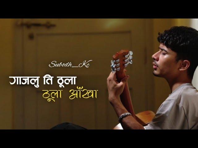 Gajalu Ti Thulathula Ankha - Subodh Kc | With Lyric.