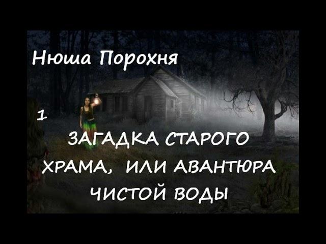 Нюша Порохня ЗАГАДКА СТАРОГО ХРАМА часть 1