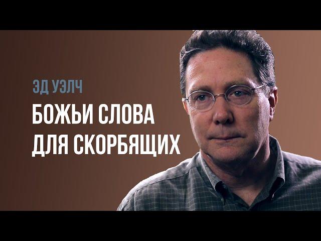 Эд Уэлч. Божьи слова для скорбящих | Проповедь (2021)