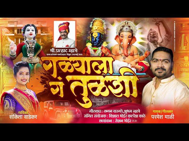 गळ्याला ग तुळशी | Parmesh Mali, Sankita Vadekar | Kachu Baglyacha Madya | Gauri Ganpati Song