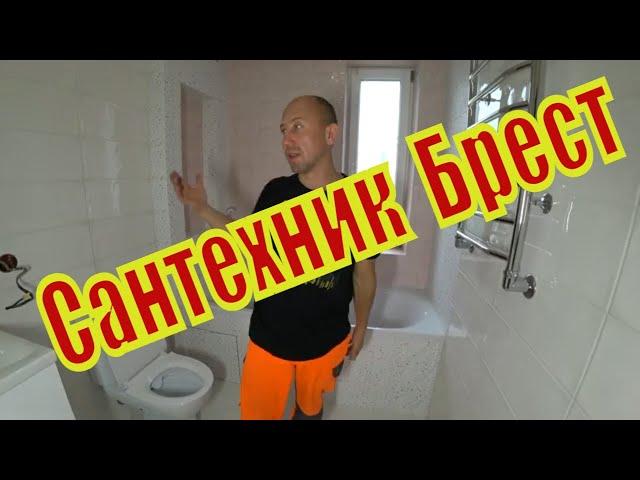 Переделка сантехники в Бресте от А до Я. Наглядное видео.