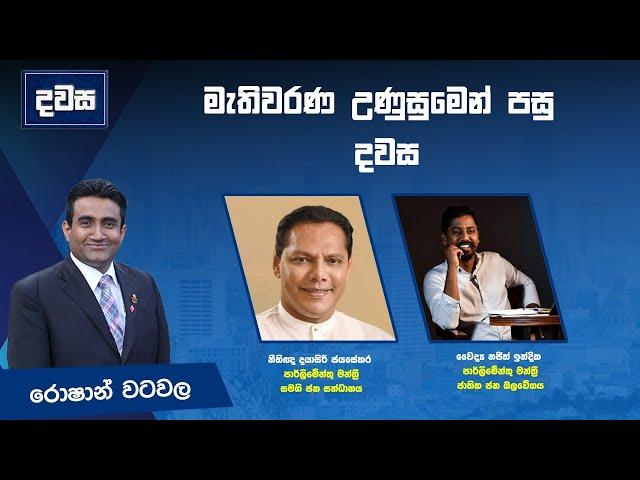 මැතිවරණ උණුසුමෙන් පසු දවස | දයාසිරි ජයසේකර සමග නජිත් ඉන්දික |Dawasa |18/11/2024