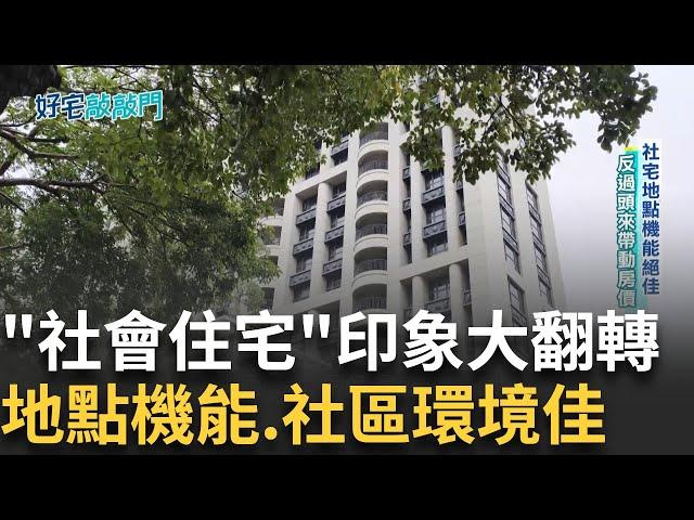 "社會住宅"新印象! 地點機能佳.房價不降反升 同是板橋門牌卻兩個世界 差一站達四鐵共構板橋站 房價對半砍 浮洲合宜宅掀起換屋潮｜【好宅敲敲門】20250105｜三立iNEWS