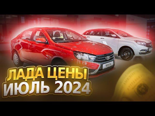 Лада цены Июль 2024