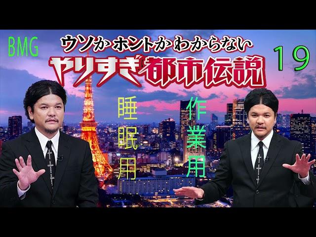 やりすぎ都市伝説 フリートークまとめ#19【BGM作業-用睡眠用】聞き流し