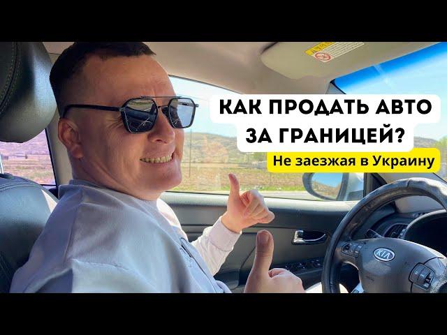 Как переоформить Авто на УКР номерах Без ЗАЕЗДА в Украину