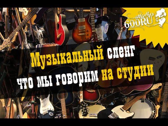 Музыкальный сленг / Studio600ru