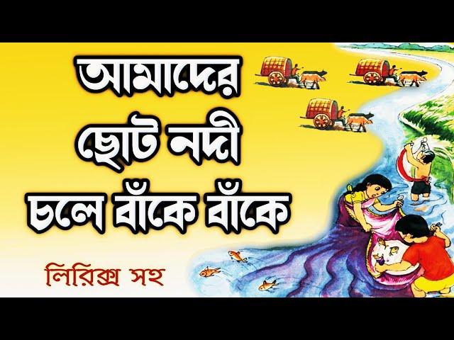 Amader choto nodi chole ake baki আমাদের ছোট নদী Rabindranath Thakur kobita abritti by Bratati Haldar