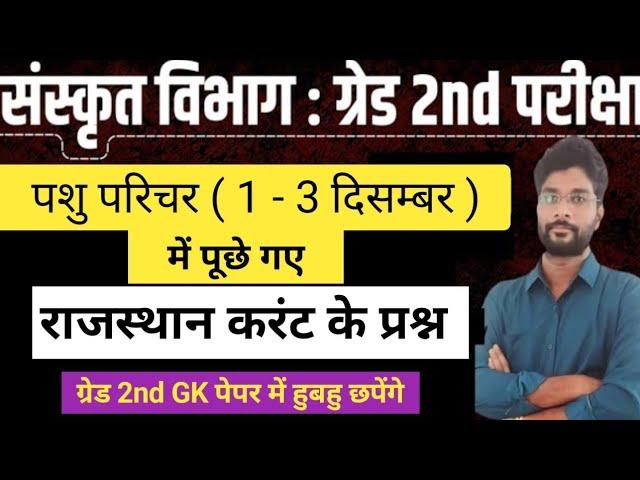 2nd Grade Sanskrit department Exam | पशु परिचर में पूछे गए प्रश्न | 2nd grade Sanskrit vibhag