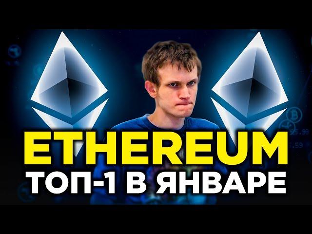 Ethereum станет первым в январе. Институционалы выбирают Эфир. Лучший из альткоинов. Прогноз ETH