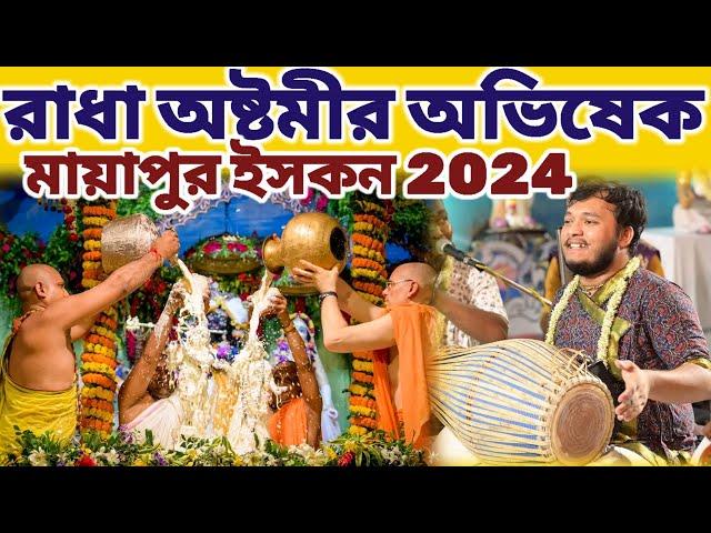 রাধা অষ্টমীর মহা অভিষেক মায়াপুর ইসকন মন্দিরে 2024 || Radha ashtami maha ovisek 2024