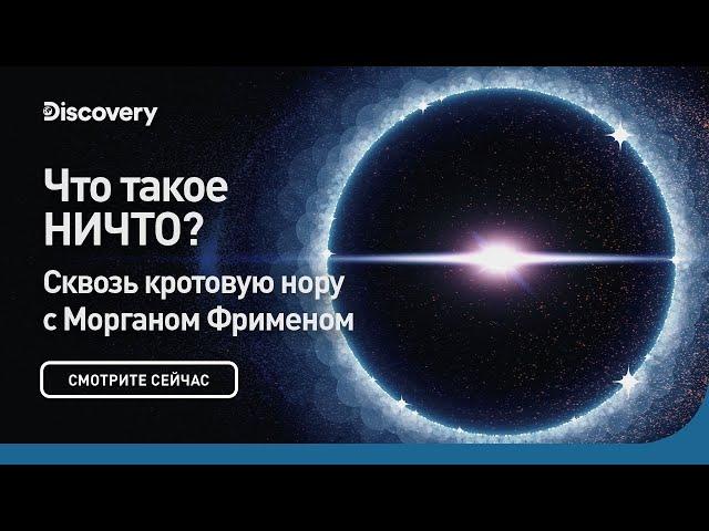 Что такое НИЧТО? | Сквозь кротовую нору с Морганом Фрименом | Discovery