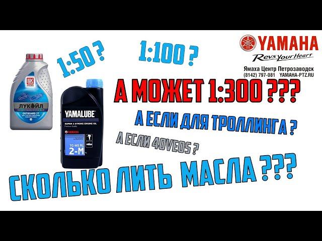 Пропорции масла и бензина для лодочного мотора Ямаха. 1:50, 1:100 или 1:300, а мотор не заклинит????