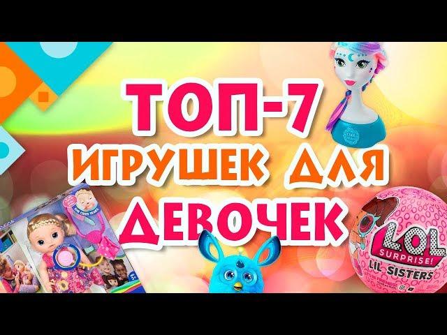 Топ-7 игрушек для девочек (0+).