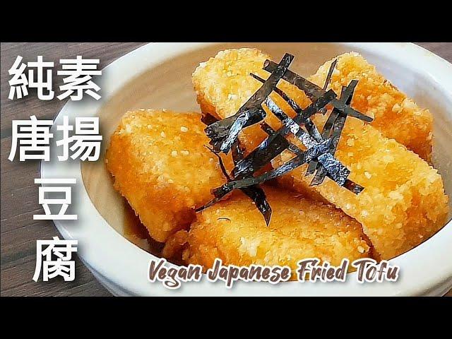 純素日式唐揚豆腐外脆內軟 清爽開胃 做法超簡單 Vegan Japanese Fried Tofu