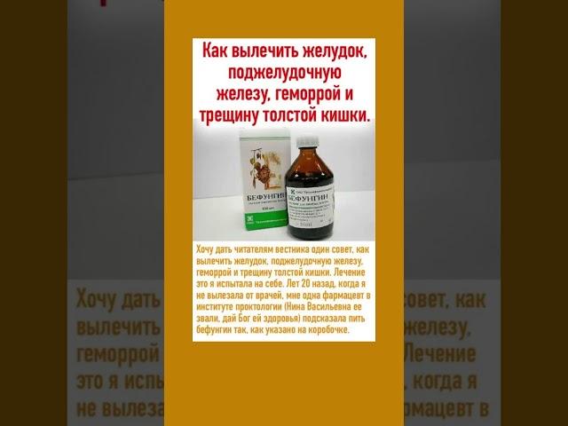 Бефунгин при заболеваниях желудка: берем на заметку #бефунгин #лекарство  #полезнознать  #здоровье