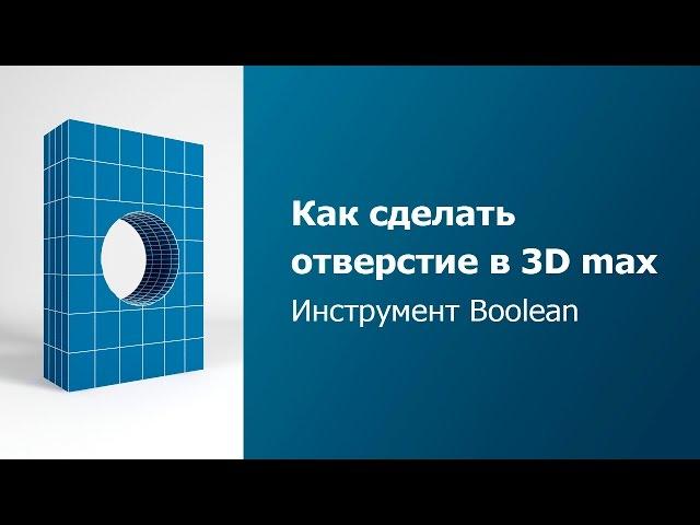 Уроки 3D MAX для начинающих - Boolean [Как сделать отверстие в 3д макс]