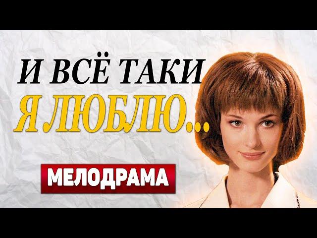 ЛУЧШИЙ ФИЛЬМ О ЛЮБВИ!!! - И все-таки я люблю..., 17-20 серия - Русские мелодрамы новинки